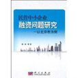 民營中小企業融資問題研究：以北京市為例