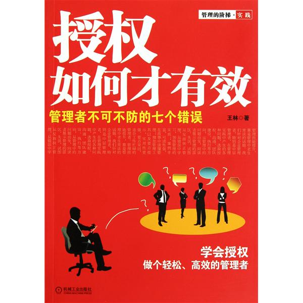 授權才有效：管理者不可不防的七個錯誤