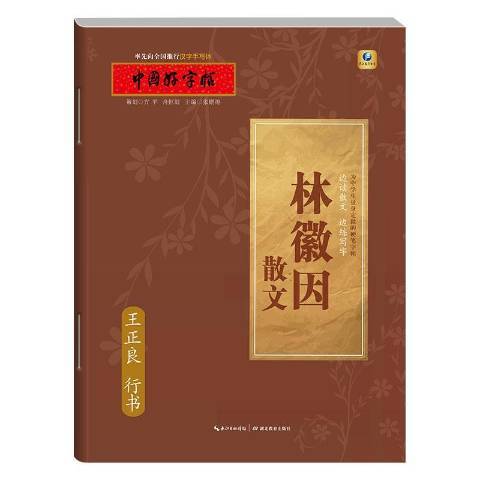 林徽因散文：王正良行書