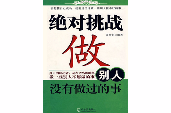 絕對挑戰――做別人沒有做過的事