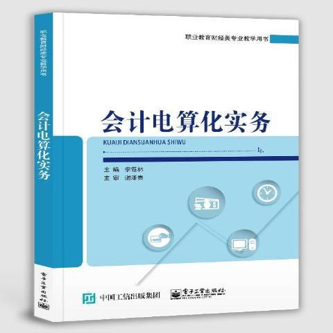 會計電算化實務(2019年電子工業出版社出版的圖書)