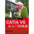 CATIA V6從入門到精通