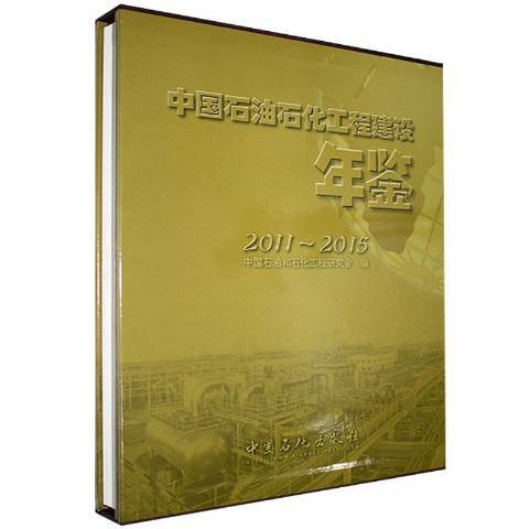 中國石油石化工程建設年鑑2011~2015