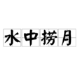 水中撈月(漢語成語)