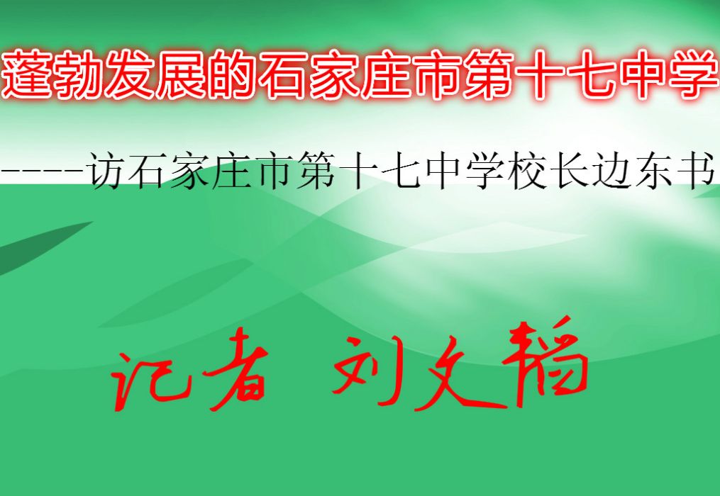 蓬勃發展的石家莊市第十七中學