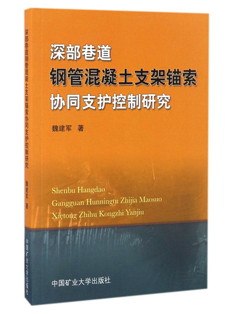 深部巷道鋼管混凝土支架錨索協同支護控制研究
