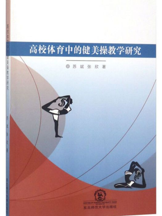 高校體育中的健美操教學研究