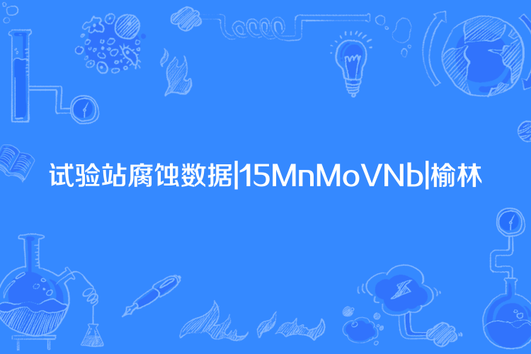 試驗站腐蝕數據|15MnMoVNb|榆林