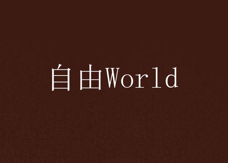 自由World