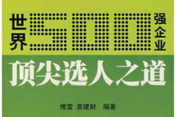 世界501強企業頂尖選人之道