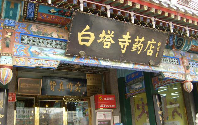 白塔寺藥店