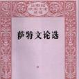 薩特文論選(1991年人民文學出版社出版的圖書)