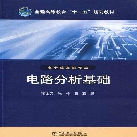 電路分析基礎(2012年中國電力出版社出版的圖書)