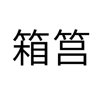 箱筥