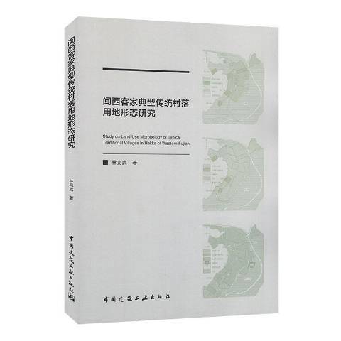 閩西客家典型傳統村落用地形態研究