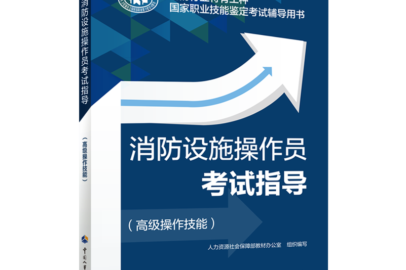 消防設施操作員考試指導（高級操作技能）