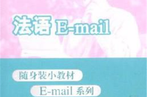 法語E-mail