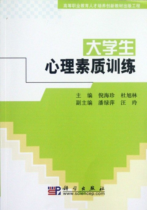 心理素質訓練(楊秀君主編書籍)