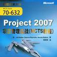 Project2007項目管理實戰