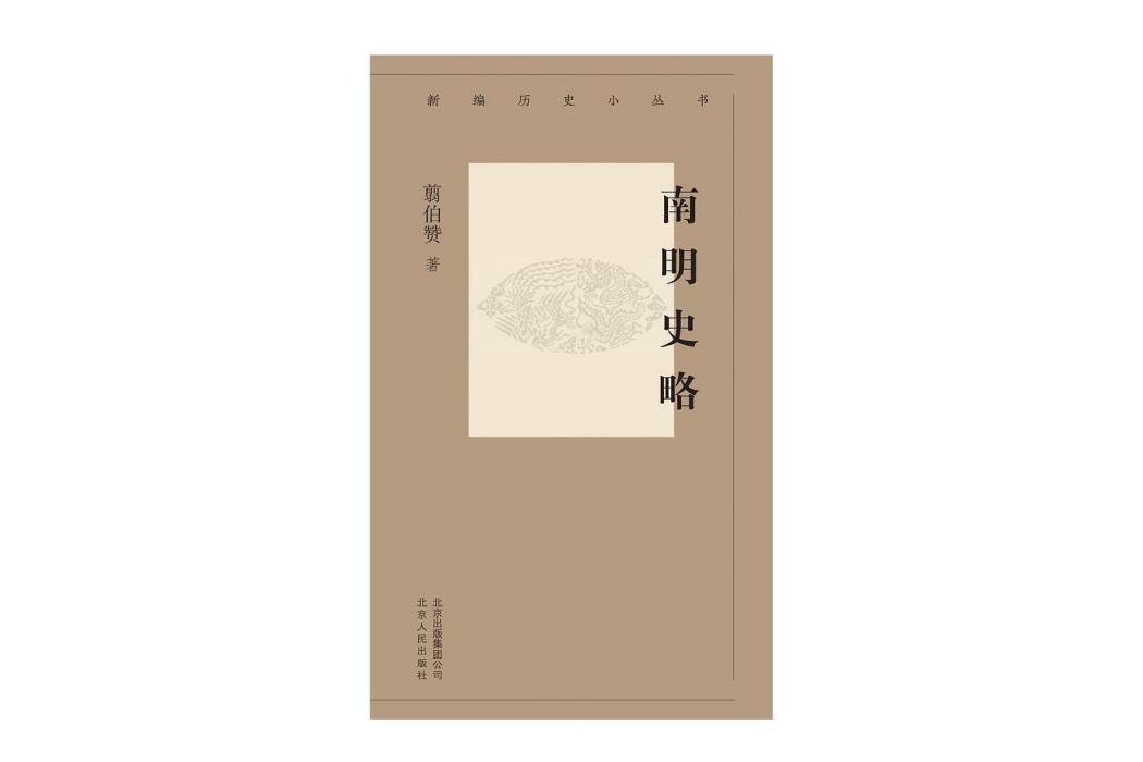 南明史略(2019年北京人民出版社出版的書籍)