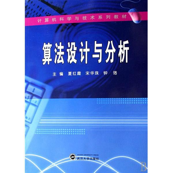 算法設計與分析(2007年武漢大學出版社出版的圖書)