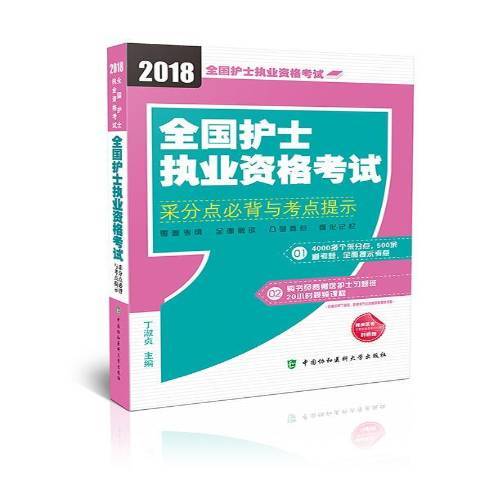 全國護士執業資格考試采分點與考點提示(2017年中國協和醫科大學出版社出版的圖書)