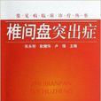 常見病臨床診療叢書：椎間盤突出症