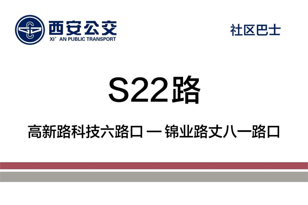 西安公交S22路