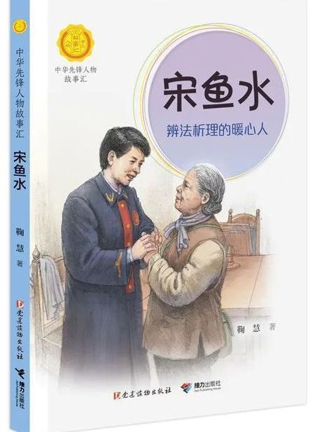 宋魚水(“中華先鋒人物故事匯”系列叢書)