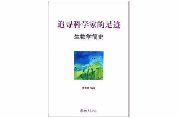 追尋科學家的足跡——生物學簡史