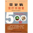 常見病食療米麵食500款