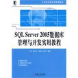 SQL Server 2005資料庫管理與開發實用教程