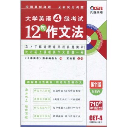 長喜英語·大學英語4級考試12句作文法