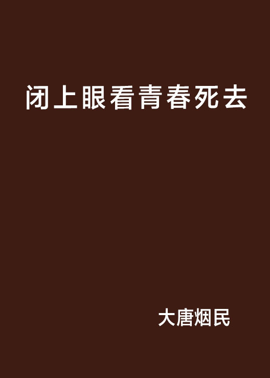 閉上眼看青春死去