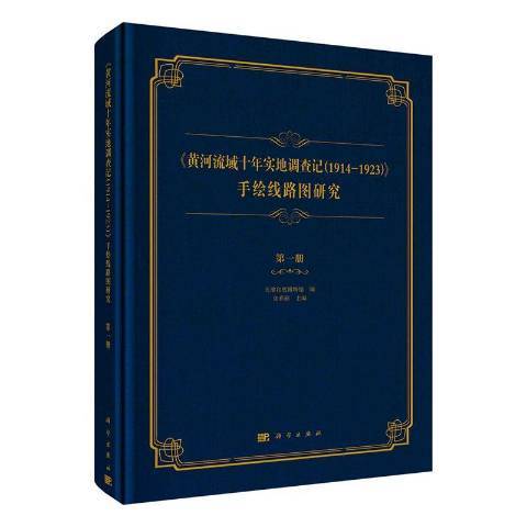 黃河流域十年實地調查記1914—1923手繪線路圖研究第一冊