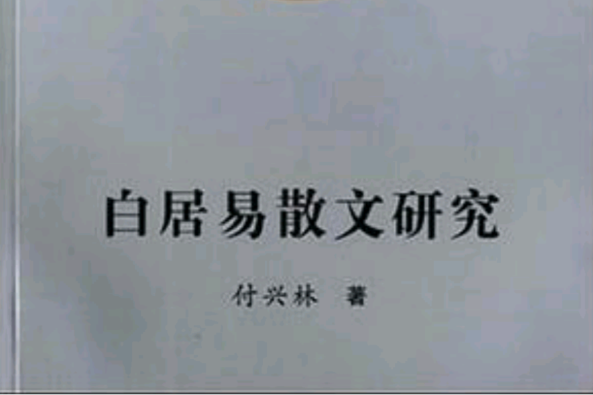 白居易散文研究