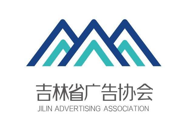 吉林省廣告協會