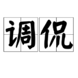 調侃(詞語)