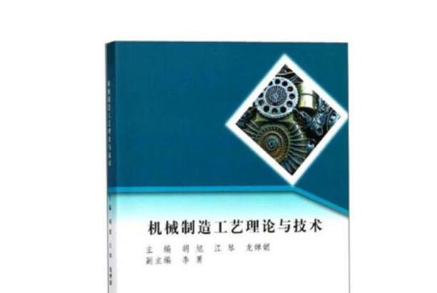 機械製造工藝理論與技術