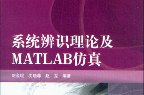 系統辨識理論及Matlab仿真