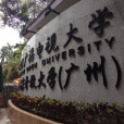 廣州開放大學