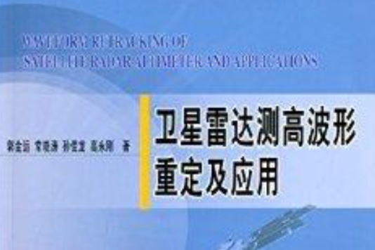 衛星雷達測高波形重定及套用