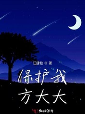 保護我方大大(江肆拾創作的網路小說作品)