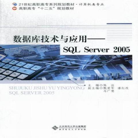 資料庫技術與套用：SQL Server 2005(2013年北京師範大學出版社出版的圖書)