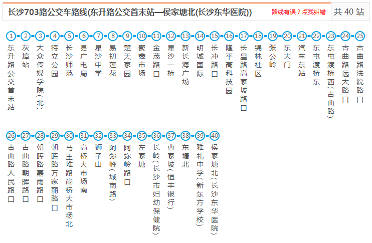 長沙公交703路