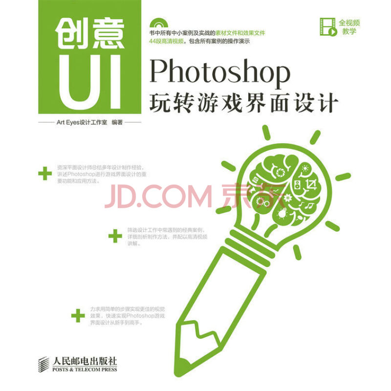 創意UI Photoshop玩轉遊戲界面設計