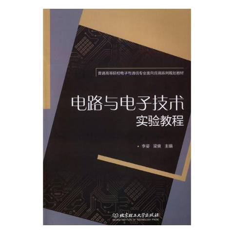 電路與電子技術實驗教程(2018年北京理工大學出版社出版的圖書)