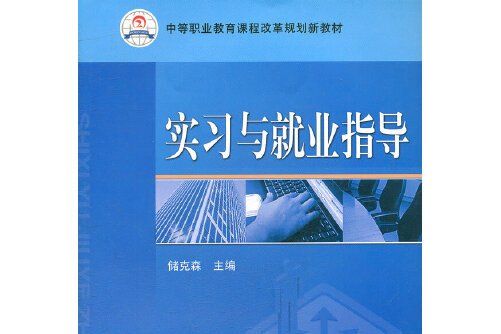 實習與就業指導(2011年機械工業出版社出版的圖書)