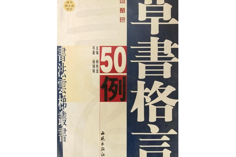 書法雲梯叢書--行書格言50例