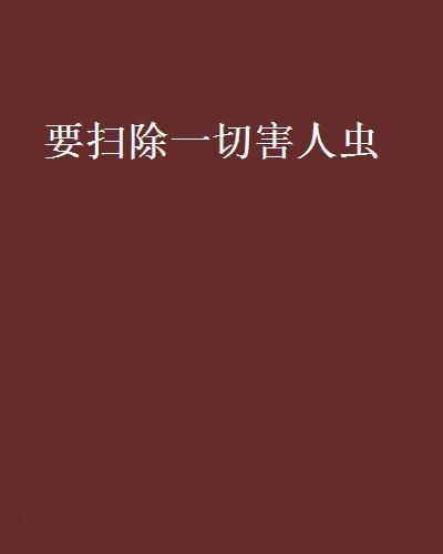 要掃除一切害人蟲